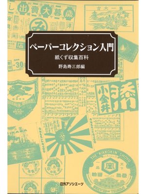 cover image of ペーパーコレクション入門 : 紙くず収集百科